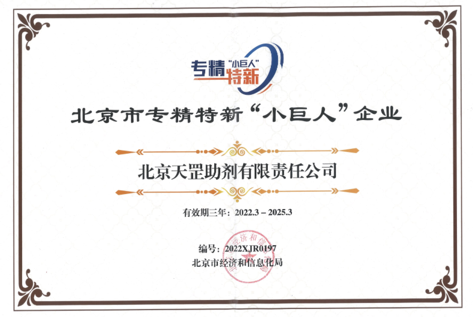 喜訊！天罡助劑獲評北京市專精特新“小巨人”企業(yè)