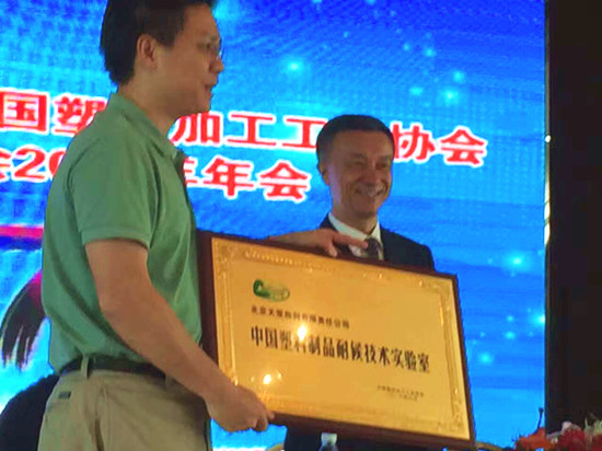 首個“中國塑料制品耐候技術(shù)實(shí)驗(yàn)室”在天罡助劑正式掛牌