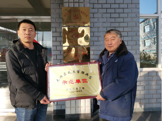 天罡助劑榮獲“大興區(qū)民主管理典型示范單位”稱號